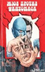 Читать онлайн книгу Жюв против Фантомаса автор Сувестр Пьер Книга Жюв против Фантомаса
