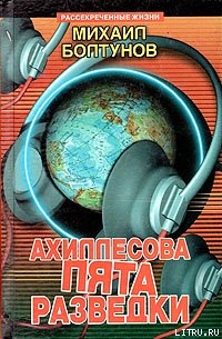 Книга Ахиллесова пята разведки