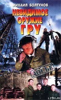 Книга Невидимое оружие ГРУ