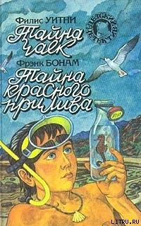 Читать онлайн книгу Тайна красного прилива автор Бонам Фрэнк Книга Тайна красного прилива
