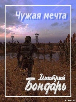 Читать онлайн книгу Чужая мечта (СИ) автор Бондарь Дмитрий Владимирович Книга Чужая мечта (СИ)