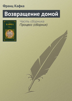 Читать онлайн книгу Возвращение домой автор Кафка Франц Книга Возвращение домой