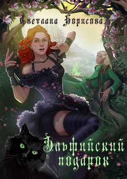 Книга Эльфийский подарок (СИ)