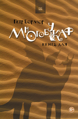 Книга Многобукаф. Книга для