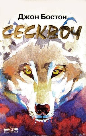 Читать онлайн книгу Сесквоч автор Бостон Джон Книга Сесквоч