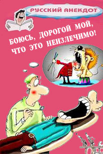 Книга Боюсь, дорогой мой, что это неизлечимо! Анекдоты ко всемирному Дню больного