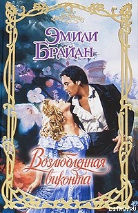 Читать онлайн книгу Возлюбленная виконта автор Брайан Эмили Книга Возлюбленная виконта