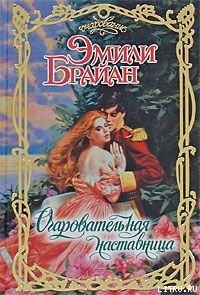 Читать онлайн книгу Очаровательная наставница автор Брайан Эмили Книга Очаровательная наставница