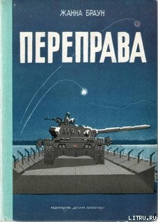 Читать онлайн книгу Переправа автор Браун Жанна Александровна Книга Переправа