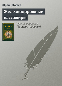 Читать онлайн книгу Железнодорожные пассажиры автор Кафка Франц Книга Железнодорожные пассажиры