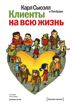 Книга Клиенты на всю жизнь