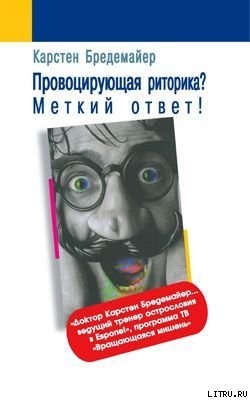 Книга Провоцирующая риторика? Меткий ответ!