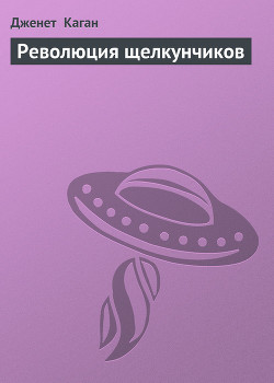 Читать онлайн книгу Революция щелкунчиков автор Каган Джанет Книга Революция щелкунчиков