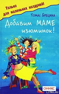 Книга Добавим маме изюминок