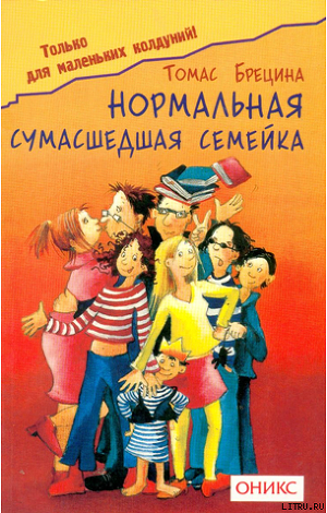 Книга Нормальная сумашедшая семейка