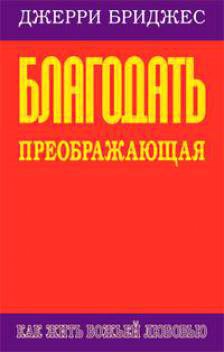 Книга Благодать преображающая