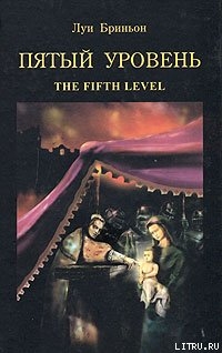 Читать онлайн книгу Пятый уровень.The fifth level автор Бриньон Луи Книга Пятый уровень.The fifth level