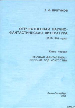 Книга НАУЧНАЯ ФАНТАСТИКА - ОСОБЫЙ РОД ИСКУССТВА