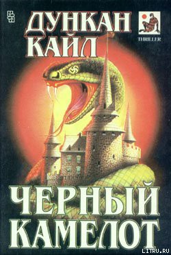 Читать онлайн книгу Черный Камелот автор Кайл Дункан Книга Черный Камелот