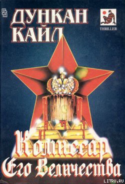Читать онлайн книгу Комиссар Его Величества автор Кайл Дункан Книга Комиссар Его Величества