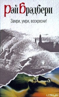 Читать онлайн книгу Бритье по высшему разряду автор Брэдбери Рэй Дуглас Книга Бритье по высшему разряду