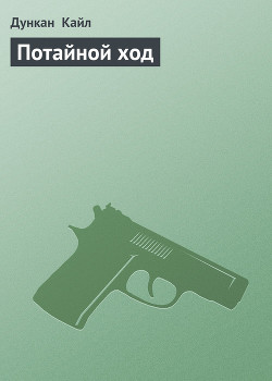 Читать онлайн книгу Потайной ход автор Кайл Дункан Книга Потайной ход