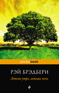 Читать онлайн книгу Летнее утро, летняя ночь автор Брэдбери Рэй Дуглас Книга Летнее утро, летняя ночь