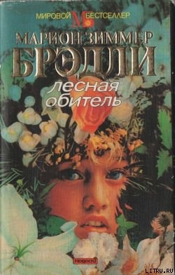 Книга Лесная обитель