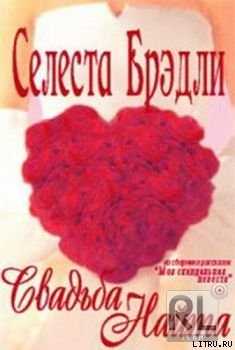 Книга Свадьба Найта