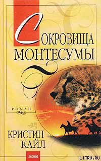 Читать онлайн книгу Сокровища Монтесумы автор Кайл Кристин Книга Сокровища Монтесумы