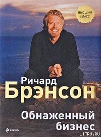 Читать онлайн книгу Обнаженный бизнес автор Фалюк Е. Книга Обнаженный бизнес