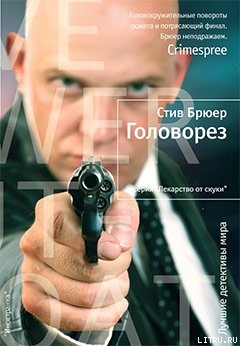 Читать онлайн книгу Головорез автор Брюер Стив Книга Головорез