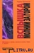Книга Вспышка молнии за горой 