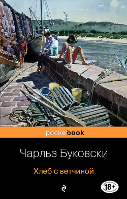 Читать онлайн книгу Хлеб с ветчиной автор Буковски Чарльз Книга Хлеб с ветчиной