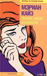 Книга Замри, умри, воскресни