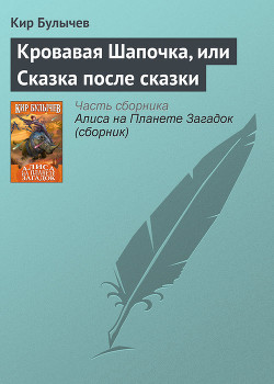 Книга Кровавая Шапочка, или Сказка после сказки