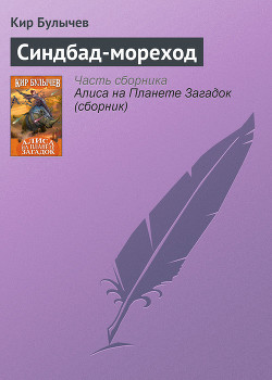 Книга Синдбад – мореход