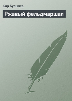 Книга Ржавый фельдмаршал