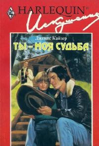 Читать онлайн книгу Ты — моя судьба автор Кайзер Дженис Книга Ты — моя судьба