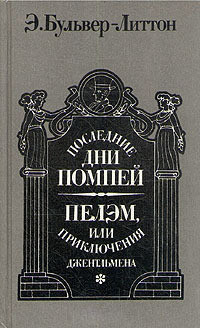 Книга Последние дни Помпей