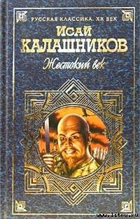 Читать онлайн книгу Гонимые автор Калашников Исай Калистратович Книга Гонимые