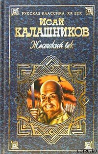 Читать онлайн книгу Гонители автор Калашников Исай Калистратович Книга Гонители