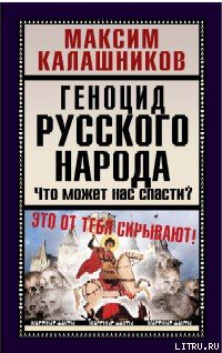 Читать онлайн книгу Геноцид русского народа автор Калашников Максим Книга Геноцид русского народа