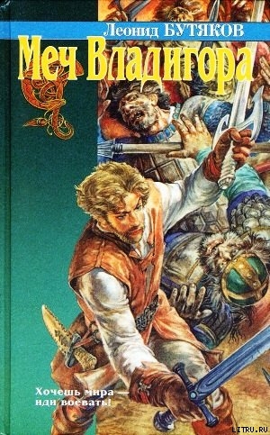 Книга Меч Владигора