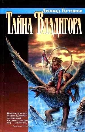 Книга Тайна Владигора