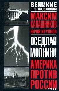 Книга Оседлай молнию!