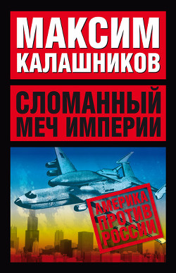 Книга Сломанный меч Империи