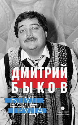 Читать онлайн книгу Блуд труда автор Быков Дмитрий Львович Книга Блуд труда