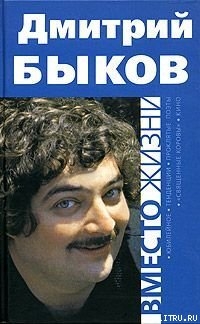Читать онлайн книгу Вместо жизни автор Быков Дмитрий Львович Книга Вместо жизни
