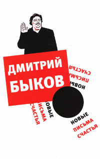 Читать онлайн книгу Новые письма счастья автор Быков Дмитрий Львович Книга Новые письма счастья